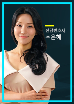 변호사 추은혜