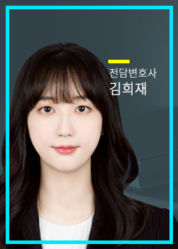 전담변호사 김희재