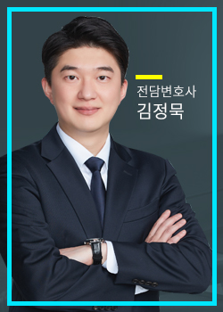 전담변호사 김정묵