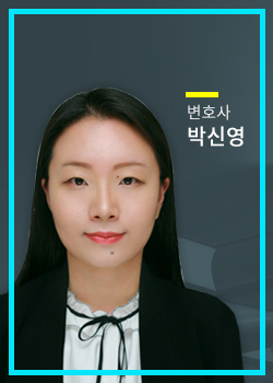 변호사 박신영