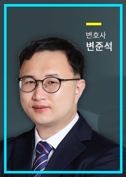 변호사 변준석